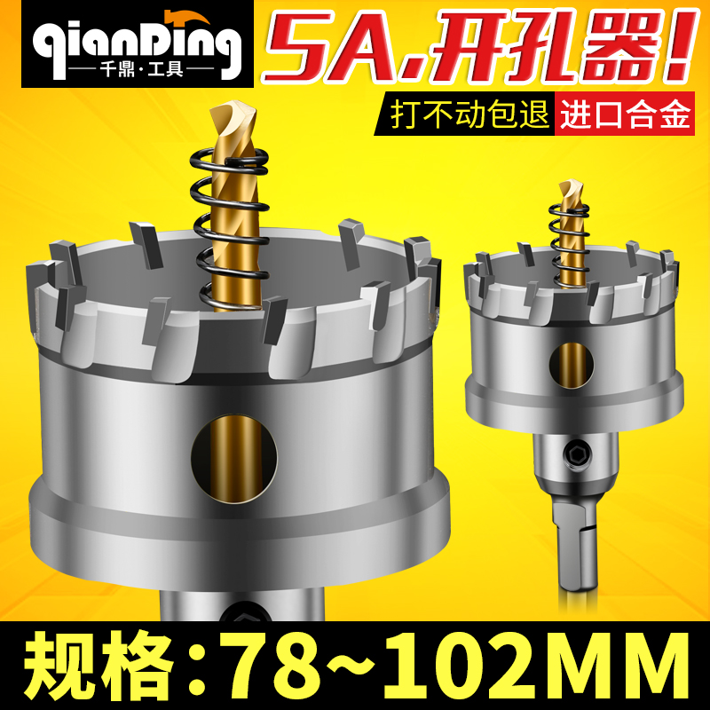 不锈钢开孔器78 80 83 85 90mm 95 100铁铝板扩孔102MM金属钻头