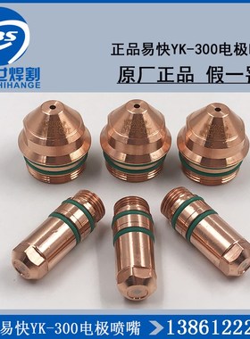 华远易快YK300电极喷嘴230303电极230302 LGK300等离子精细割枪