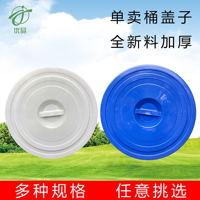 塑料水桶盖单卖家用配件圆桶大号圆形45L100升150L酒桶盖子加厚