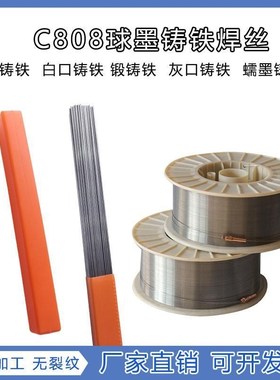 生铁焊丝c808无色差常温铸铁球墨铸铁冷焊丝灰口铸铁纯镍气保焊丝