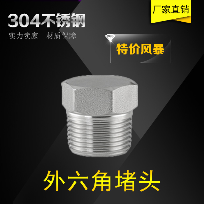 PT/NPT螺纹304不锈钢外六角堵头/塞头/闷头螺塞 2分3分4分6分1寸