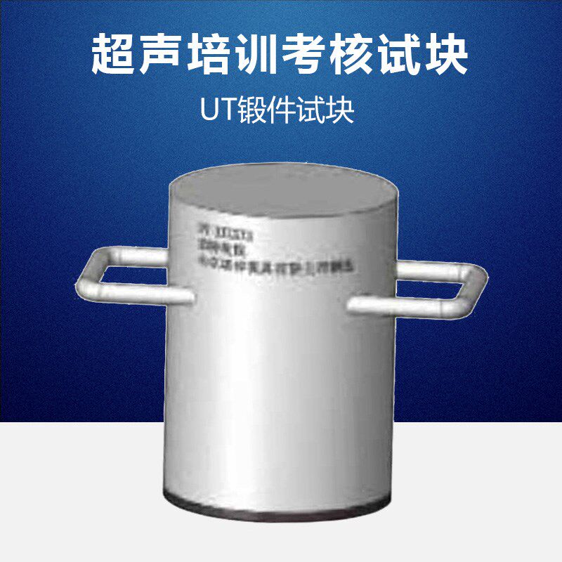 UT锻件试块 NDT人员培训考核用试块 超声波探伤工程培训试块