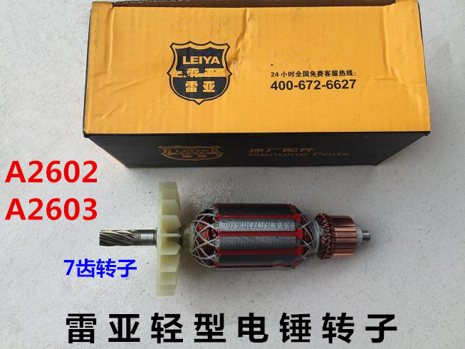 雷亚坦克创造A2602/A2603转子定子碳刷轻型电锤配件原装转子980W