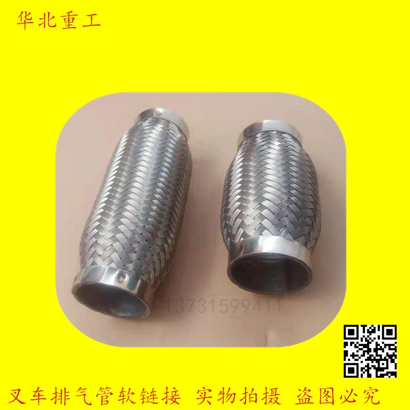 叉车排气管软连接 消音器软连接 消声器减震软管 华北重工
