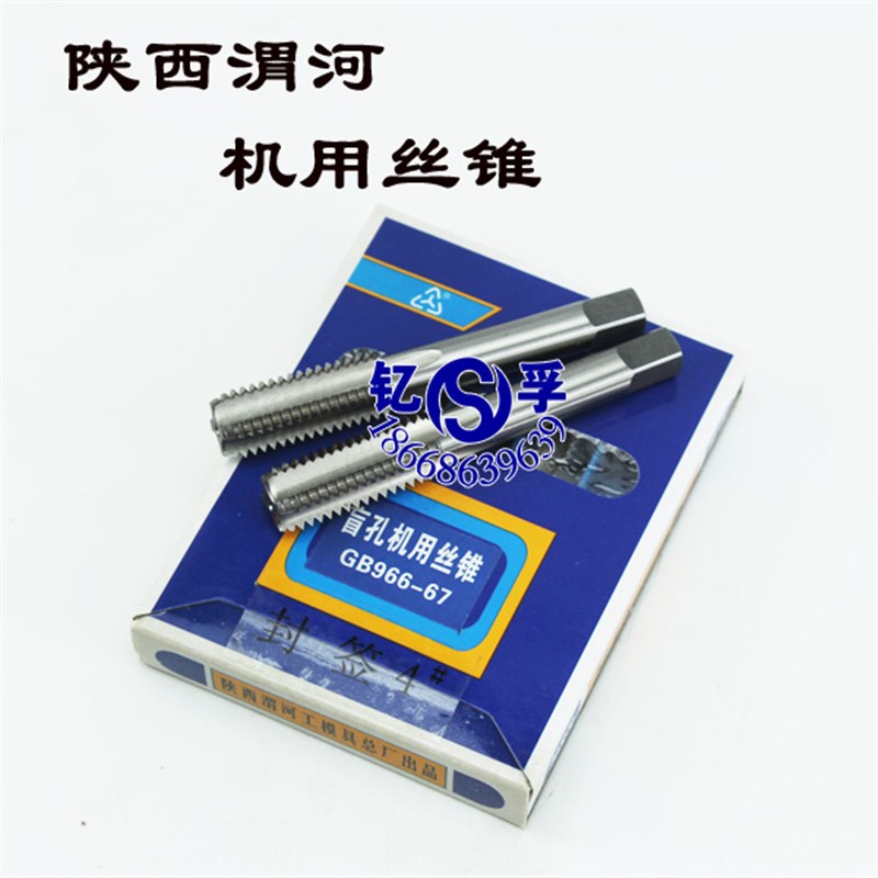 正品陕西渭河盲孔机用丝锥丝攻M1.4/M1.6/M2/M2.5/M3/M4/M5/M6