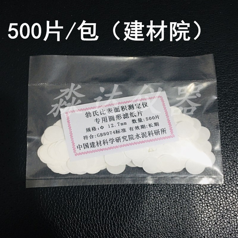 中国建材院水泥勃氏比表面积测定仪 12.7mm专用圆形滤纸片500片