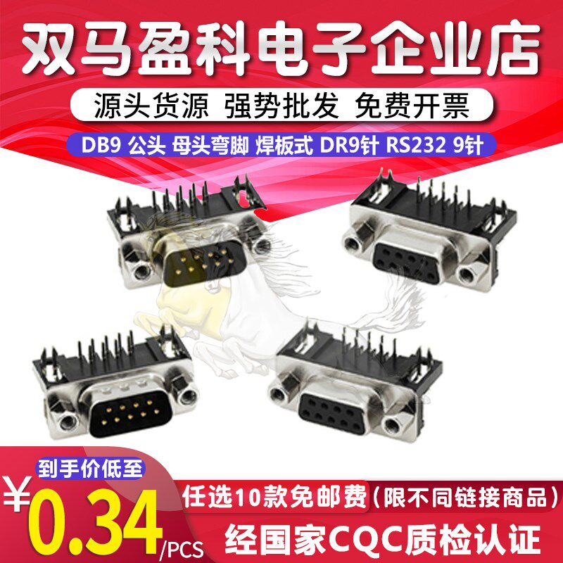 DB9 公头 母头弯脚 焊板式 DR9针 RS232 DR9 串口 9针 公头 公座