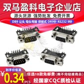焊板式 DR9针 9针 公头 公座 串口 母头弯脚 DR9 DB9 RS232