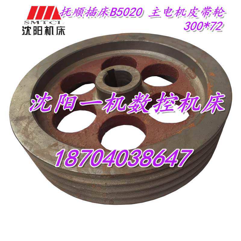 抚顺插床 B5020主电机皮带轮 四槽皮带轮 外径300 厚度72