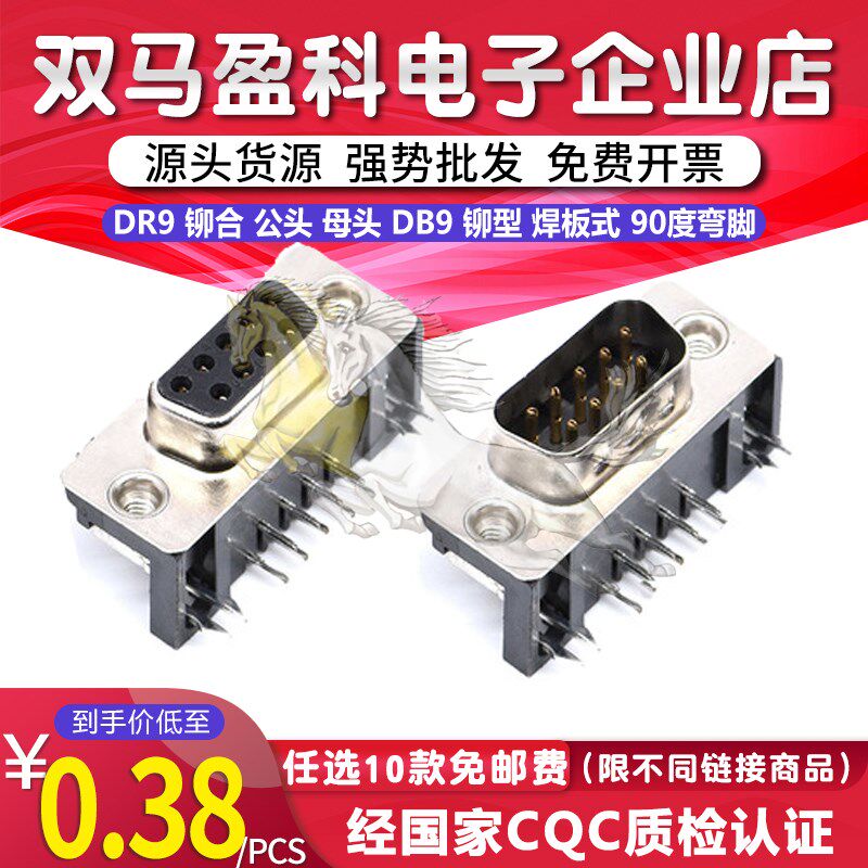 DR9 铆合 公头 母头 DB9 铆型 焊板式 90度弯脚 铆牙式 不带螺丝