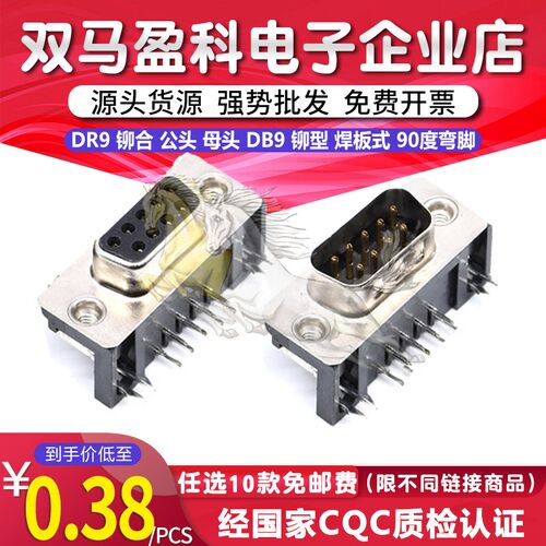 DR9 铆合 公头 母头 DB9 铆型 焊板式 90度弯脚 铆牙式 不带螺丝