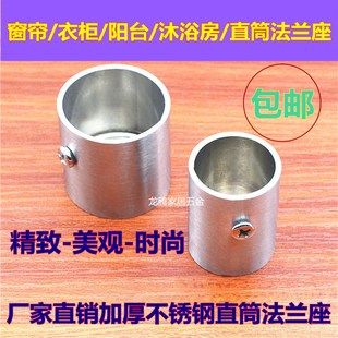 窗帘管座 加厚不锈钢直筒法兰座 衣柜座阳台管座沐浴座顶座管托架