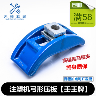 壬王注塑机压板 无阶拱形压板 万能模具压板弓形压板马铁马仔模夹