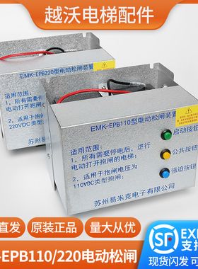 易米克电动松闸装置EMK-EPB110型220DC110V无机房电梯配件原装