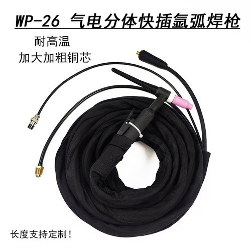 WP-26氩弧焊枪 气电分体快插式 TIG/WS-180/200/250不锈钢焊把线