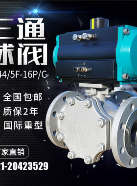 气动三通球阀不锈钢铸钢法兰80分流调节T型L型换向切换阀门Q644F
