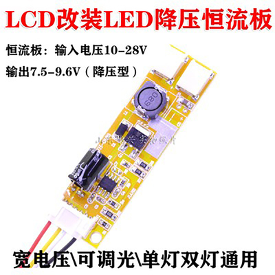 LCD改LED可调光亮度LED单双灯口液晶降压恒流板LED恒流驱动板含线