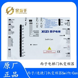 速捷电梯门机变频器Swift 全新西子 Con门机盒新国标变频器门机板