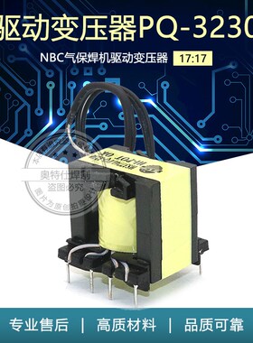 ZX7驱动变压器PQ-3230 17:17 NBC气保焊机驱动变压器 恒昇HS
