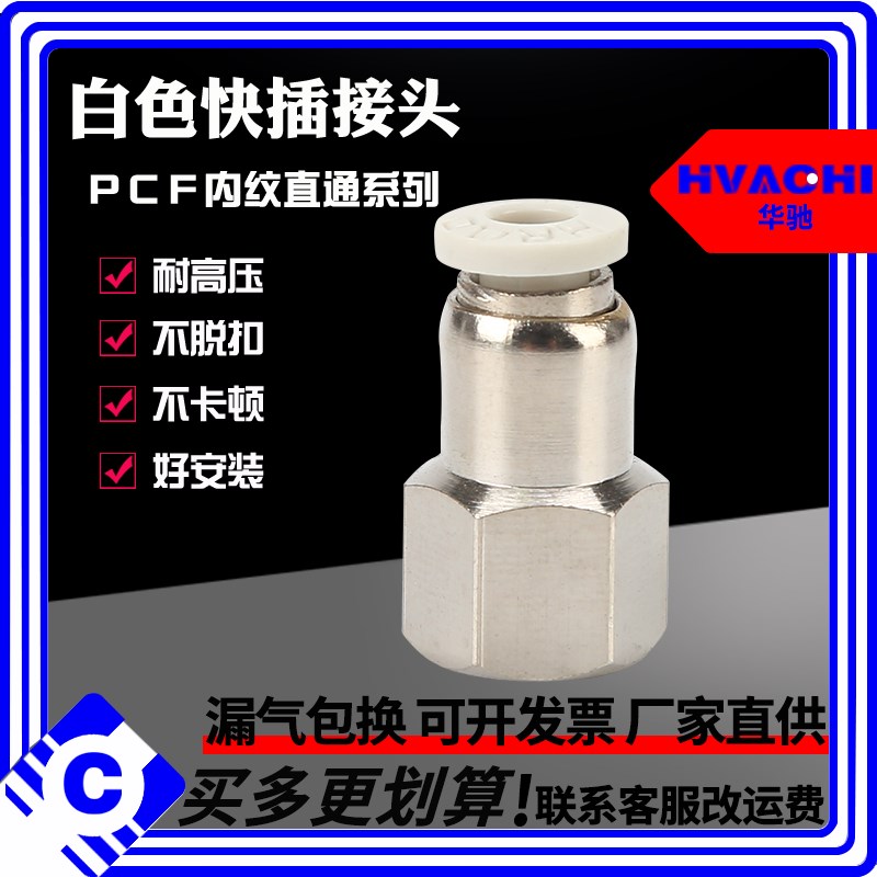 白色内螺纹直通PCF12-01/6-03/8-02/10-04气管快插气动元件接头