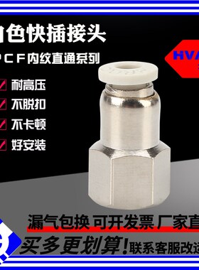 白色内螺纹直通PCF12-01/6-03/8-02/10-04气管快插气动元件接头