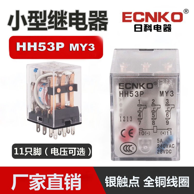 日科ECNKO小型电磁继电器HH53PL AC220V DC24V MY3NJ HH53P