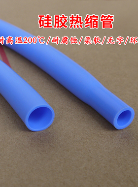 硅胶热缩管 蓝色 耐高温耐腐蚀 硅橡胶热收缩管 柔软 多种规格1米