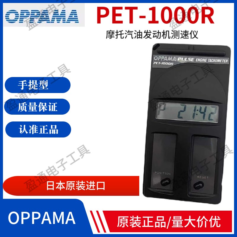 正品日本OPPAMA转速计PET-1000R进口转速表摩托汽油发动机测速仪