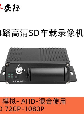 4路SD卡高清车载录像机MDVR 1080P模拟AHD监控主机