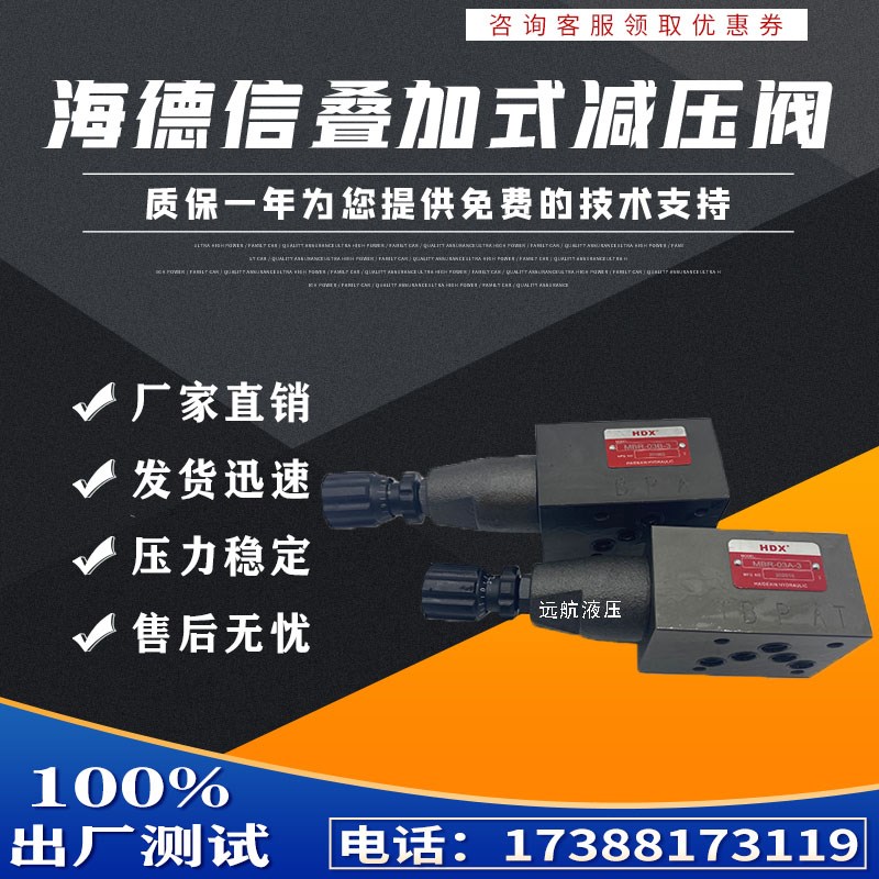 海德信液压HDX叠加式减压阀MBR-02B-1/2/3 MBR-03P-1/2/3 A B P