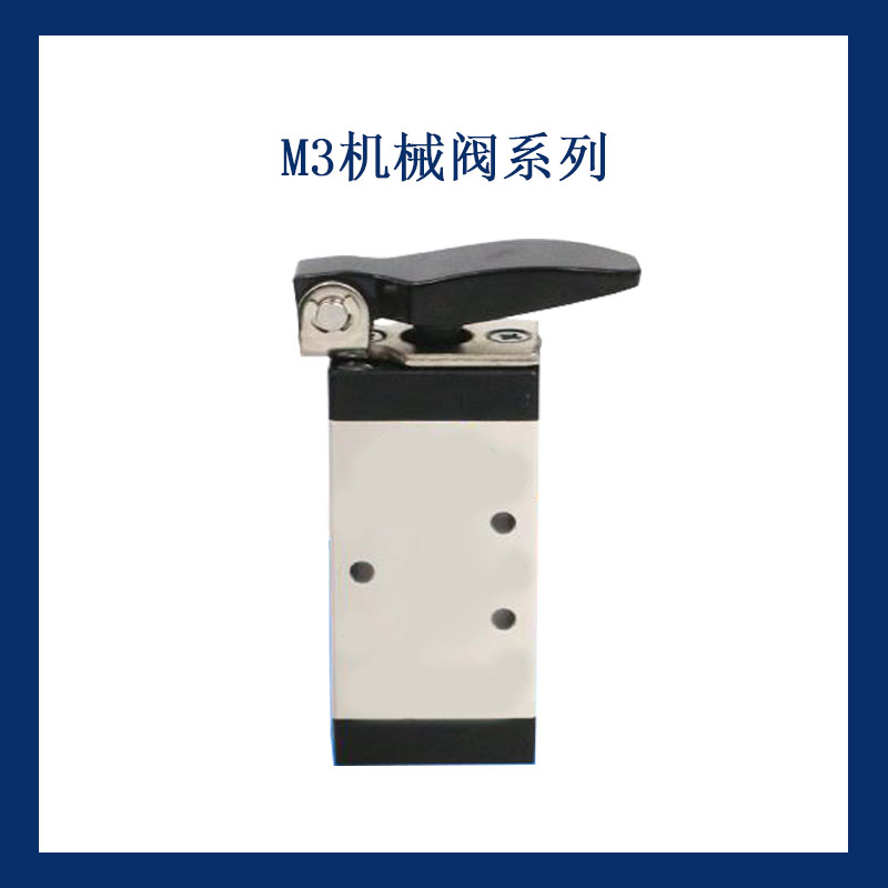 M3机械阀系列 气动元件两位三通机械阀  M3B110-06 M3C110-06