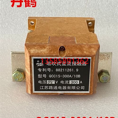 直流接触器QCC15-300A/10B丹鹤江苏路通电器有限公司24V48V叉车