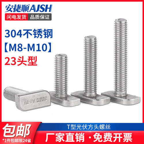 304不锈钢t型螺丝T形螺栓M8铝型材光伏槽用方头螺丝23头型 M8M10