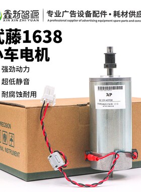 全新正品 武藤1638小车电机 MUTOH武藤VJ1638电机CR马达 伺服电机