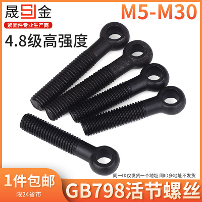 SJ发黑活节螺丝GB798活结鱼眼带孔螺栓吊环8.8级高强度M12M36