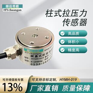 恒远小型平面膜盒称重传感器微型拉压力高精度重量传感器模块感应