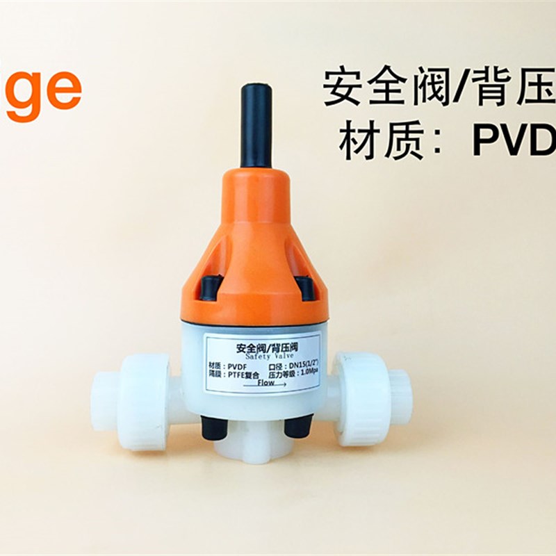 PVDF安全阀 PVDF背压阀 泄压阀 PTFE安全阀背压阀 备压阀 氟塑料