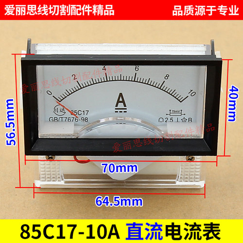 线切割穿孔机电柜电流表85C17直流指针电流表10A直通40x70表头