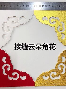 十字绣装裱成品卡纸角花6015号云朵花型 压花接缝挡缝角花100个