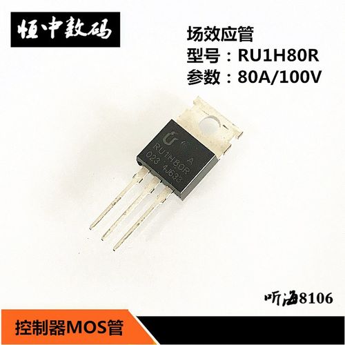 RU1H80R场效应管 80A/100V 全新原装80N10 控制器MOS管
