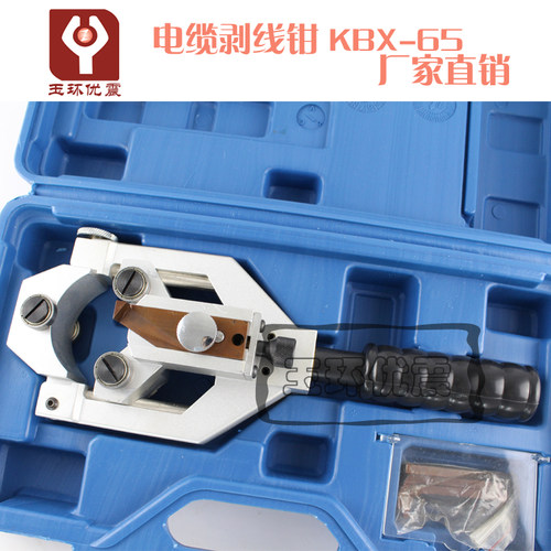 包邮 剥线钳 KBX-65 电缆剥皮器 大电缆剥除器 半导体层绝缘层