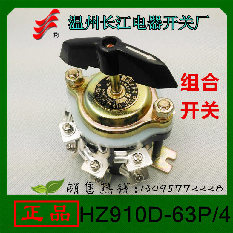 【正品】长信 组合开关HZ910D-63P/4 12个脚银点63A温州长江