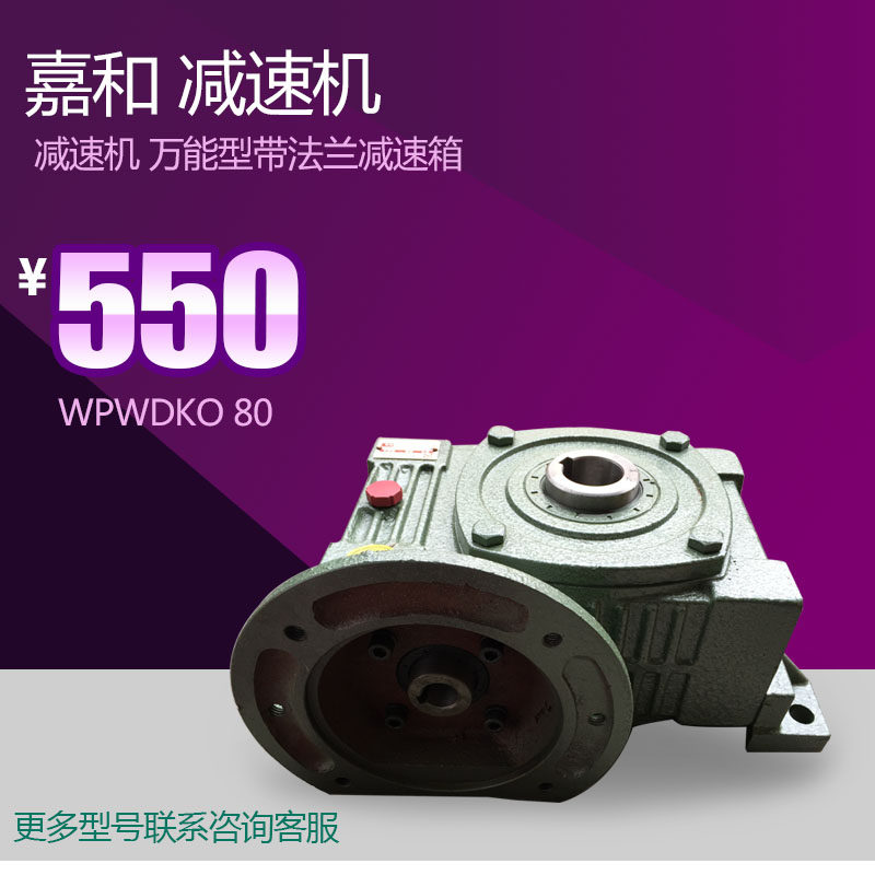 嘉和减速机WPA/WPO/WDKO/WPWDKO/WPDA/WPWKS 80 速比1比20