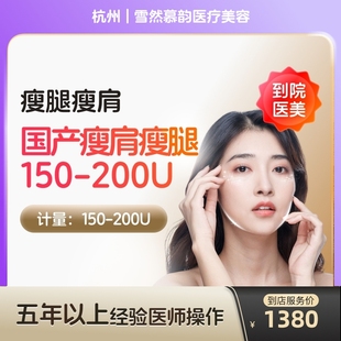 国产瘦肩瘦腿针200u身手臂大小背瘦身瘦手臂瘦大小腿瘦背 到店医美