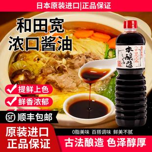日本进口和田宽浓口酱油生抽调味汁炒菜酿造酱油烹饪1L家用调味汁