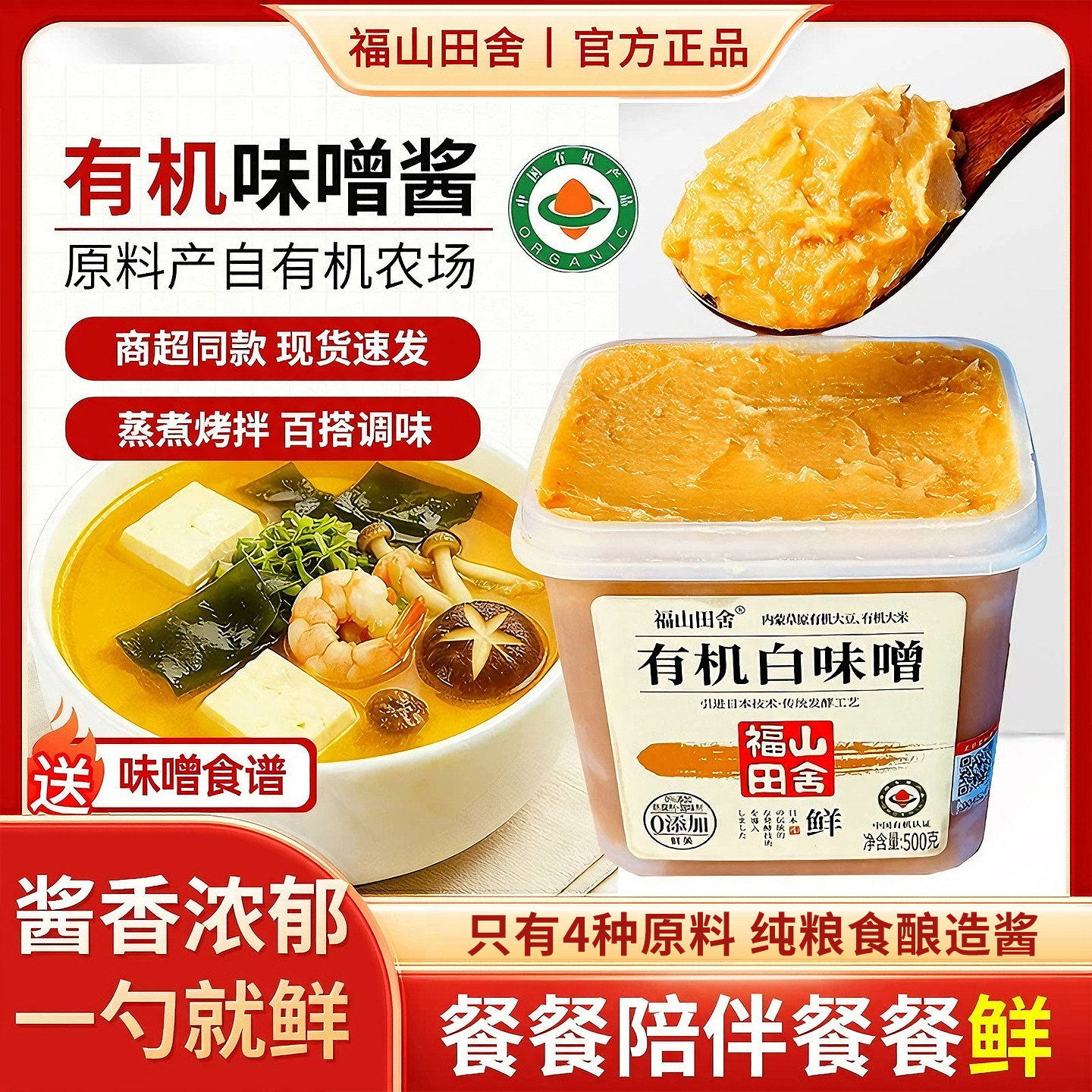 有机味增酱福山田舍0添加防腐剂国产白味增汤酱速食日式进口汤料