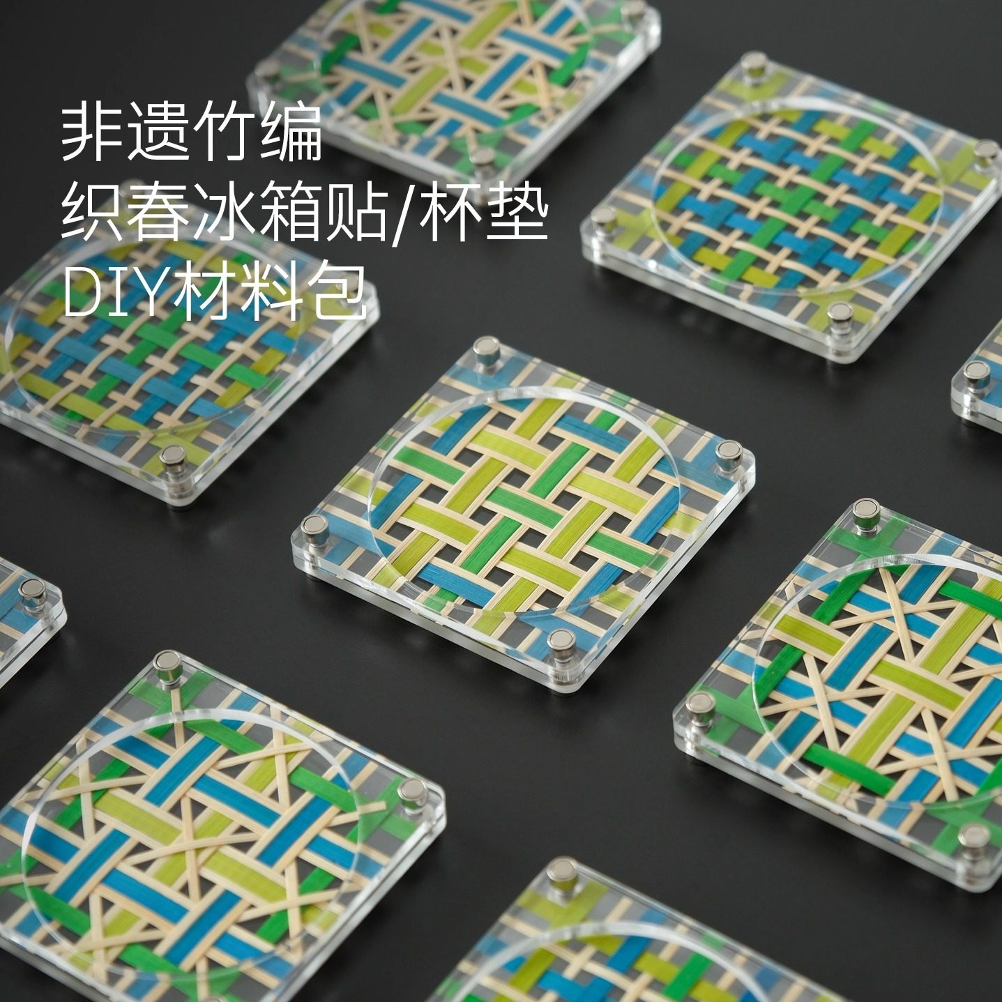 diy冰箱贴非遗竹编杯垫材料包亚克力文创礼品手工体验竹子创意,特色手工艺,竹编/竹雕,淘宝优惠券,粉丝福利购,淘宝优惠卷