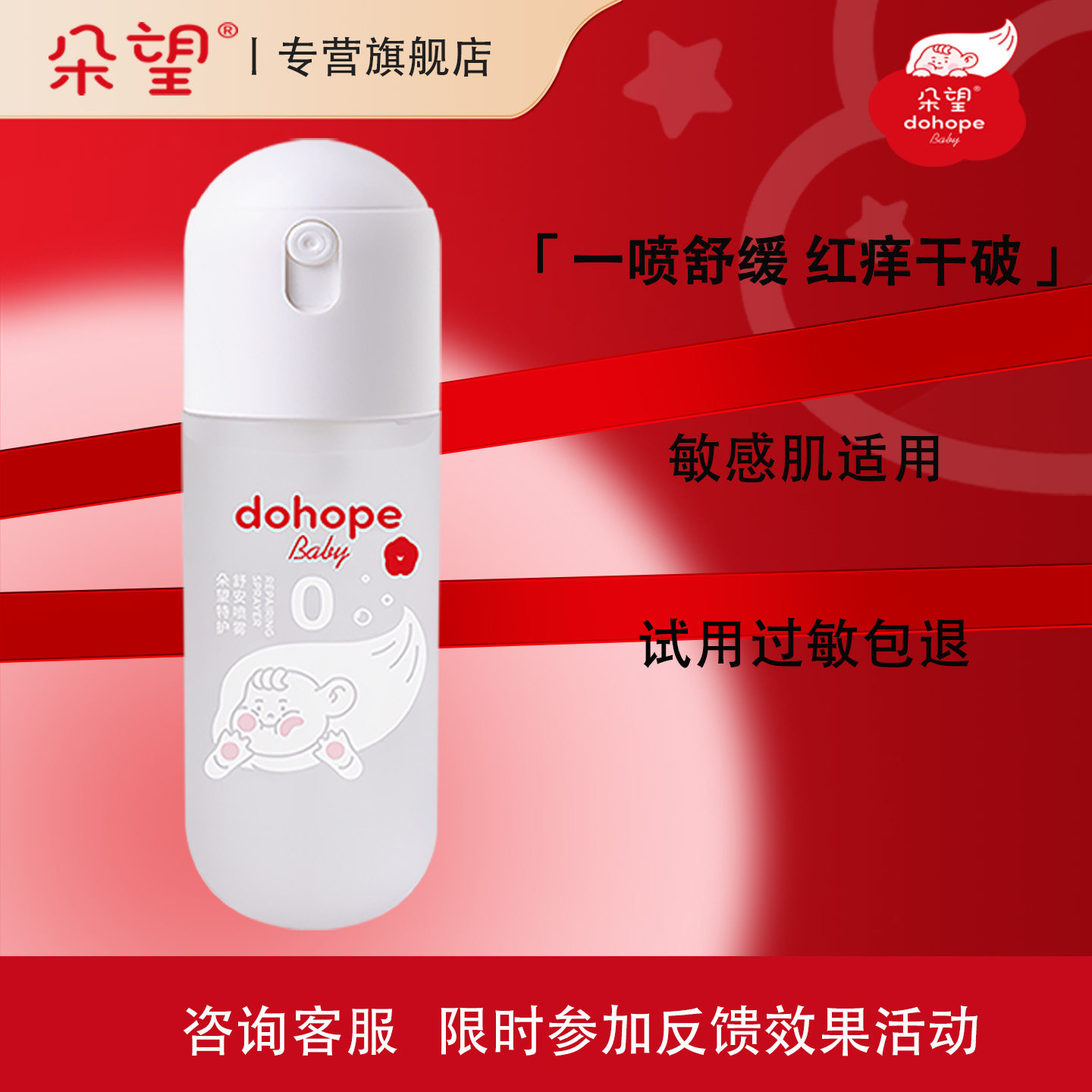 朵望0号喷雾抗菌水液体爽身粉新生专用痱子水舒缓喷雾