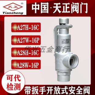 A28H 中國天正鑄鋼微啟式 A27H 16C全啟式 16P安全閥 16C不銹鋼A28W
