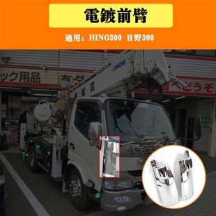 适用货车Hino300 饰一对价格 日野300改装 左右前臂电镀装